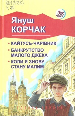 16156 janusz korczak kaitus charivnyk bankrutstvo maloho dzheka koly ia znovu stanu malym завантажити в PDF, DJVU, Epub, Fb2 та TxT форматах