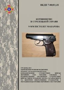 Посібник «Керівництво зі стрілецької справи. 9-мм пістолет Макарова»