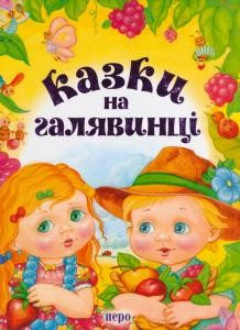 Казки на галявинці