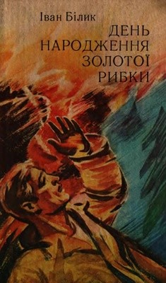 Роман «День народження Золотої Рибки» 1 1616 bilyk den narodzhennia zolotoi rybky завантажити в PDF, DJVU, Epub, Fb2 та TxT форматах