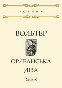 Орлеанська діва (вид. 2017)