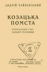 Оповідання «Козацька помста (вид. 1919)»