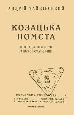 Оповідання «Козацька помста (вид. 1919)»