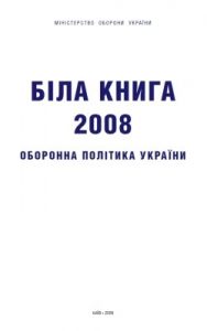 Журнал «Військо України» 2008, №02 (92)