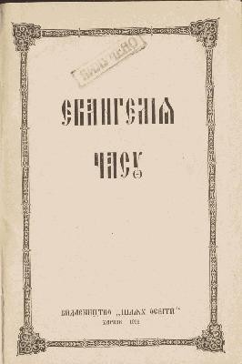 Євангелія часу 1 Євангелія часу