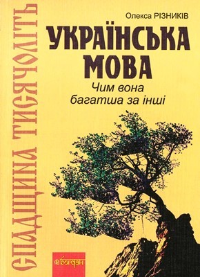 16169 riznykiv oleksa spadschyna tysiacholit ukrainska mova chym vona bahatsha za inshi7 завантажити в PDF, DJVU, Epub, Fb2 та TxT форматах