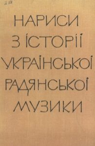 Нариси з історії української радянської музики