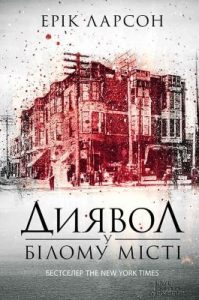 Роман «Диявол у Білому місті»