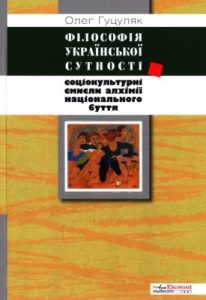 Філософія української сутності: соціокультурні смисли алхімії національного буття