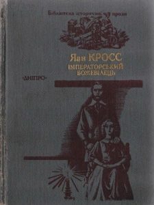 Роман «Імператорський божевілець»