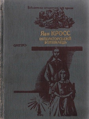 16179 jaan kross imperatorskyi bozhevilets завантажити в PDF, DJVU, Epub, Fb2 та TxT форматах