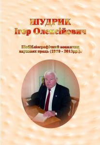 Біобібліографічний покажчик наукових праць І.О. Шудрика (1970 - 2013 рр.)