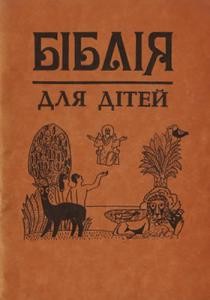 Оповідання «Біблія для дітей»