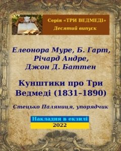 Кунштики про Три Ведмеді (1831–1890)