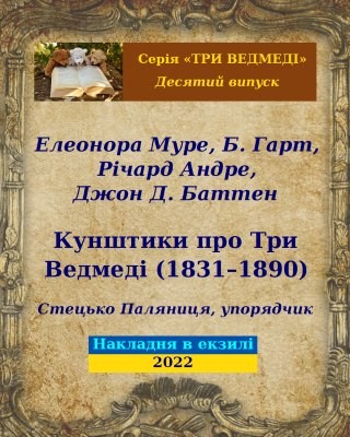 16182 palianytsia stetsko kunshtyky pro try vedmedi 18311890 завантажити в PDF, DJVU, Epub, Fb2 та TxT форматах