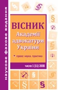 Журнал «Вісник Академії адвокатури України» 2008, №1 (11)