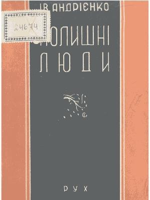 Оповідання «Колишні люди»
