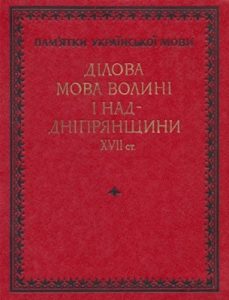 Ділова мова Волині і Наддніпрянщини XVII ст. (збірник актових документів)