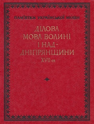 16186 nimchuk vasyl dilova mova volyni i naddniprianschyny xvii st zbirnyk aktovykh dokumentiv завантажити в PDF, DJVU, Epub, Fb2 та TxT форматах