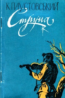 16194 paustovskyi kostiantyn struna завантажити в PDF, DJVU, Epub, Fb2 та TxT форматах