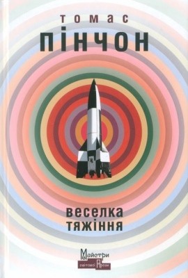 Роман «Веселка тяжіння» 1 16195 pynchon thomas veselka tiazhinnia завантажити в PDF, DJVU, Epub, Fb2 та TxT форматах
