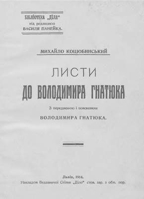 Листи до Володимира Гнатюка 1 16196 hnatiuk volodymyr lysty do volodymyra hnatiuka завантажити в PDF, DJVU, Epub, Fb2 та TxT форматах