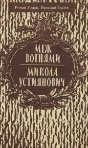 162 hnativ yaroslav mizh vohniamy mykola ustyianovych завантажити в PDF, DJVU, Epub, Fb2 та TxT форматах