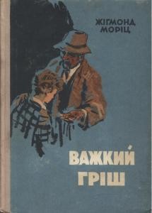 Оповідання «Важкий гріш»