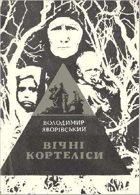 Повість «Вічні Кортеліси»