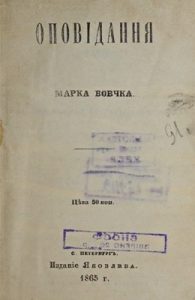 Оповідання «Оповідання Марка Вовчка (вид. 1865)»