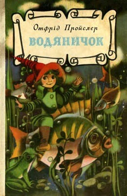Водяничок (збірка, вид. 1981) 1 Водяничок (збірка, вид. 1981)
