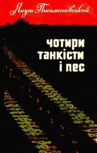 Повість «Чотири танкісти і пес – 2»