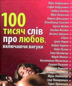 100 тисяч слів про любов, включаючи вигуки: Антологія