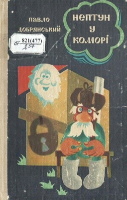 16214 dobrianskyi pavlo neptun u komori завантажити в PDF, DJVU, Epub, Fb2 та TxT форматах