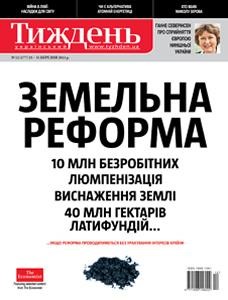 Журнал «Український тиждень» 2011, №12 (177). Земельна реформа
