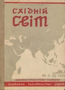 Журнал «Східний світ» 1929. №03 (09)