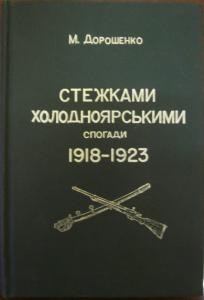 16220 doroshenko mykhailo stezhkamy kholodnoiarskymy завантажити в PDF, DJVU, Epub, Fb2 та TxT форматах