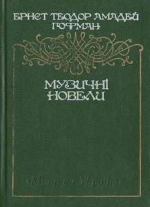 Новела «Музичні новели»