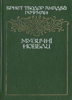 16224 hofman muzychni novely завантажити в PDF, DJVU, Epub, Fb2 та TxT форматах