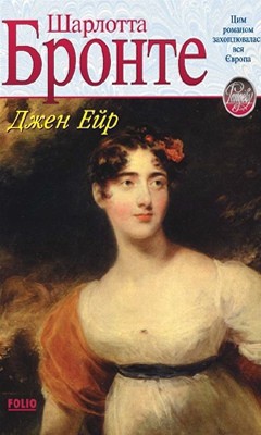 16230 bronte charlotte dzhen eir vyd 2004 завантажити в PDF, DJVU, Epub, Fb2 та TxT форматах