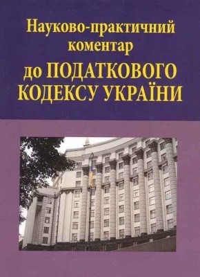 16233 melnyk petro naukovo praktychnyi komentar do podatkovoho kodeksu ukrainy завантажити в PDF, DJVU, Epub, Fb2 та TxT форматах