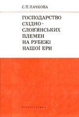 Господарство східнослов'янських племен на рубежі нашої ери