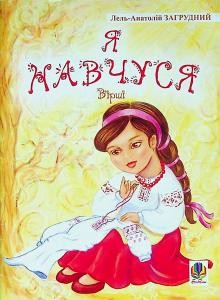 16236 zahrudnyi lel anatolii ya navchusia завантажити в PDF, DJVU, Epub, Fb2 та TxT форматах