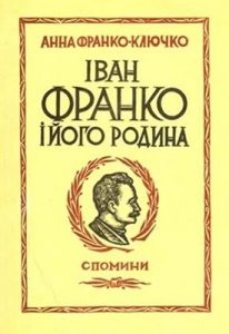 Іван Франко і його родина. Спомини