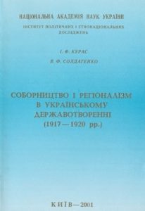 Соборництво та регіоналізм в українському державотворенні (1917-1920 рр.)