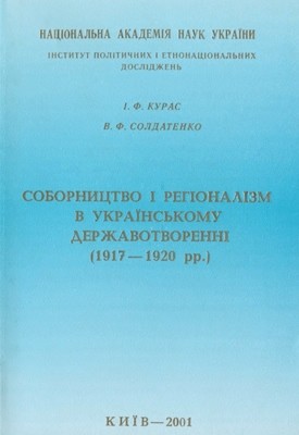 Соборництво та регіоналізм в українському державотворенні (1917-1920 рр.)