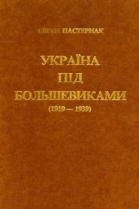 Україна під большевиками (1919–1939)