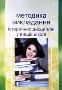 Посібник «Методика викладання історичних дисциплін у вищій школі: Курс лекцій»