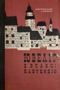 Роман «Ювелір з вулиці Капуцинів»