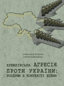 Кремлівська агресія проти України: роздуми в контексті війни